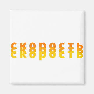 Íman с к о р с о т ь