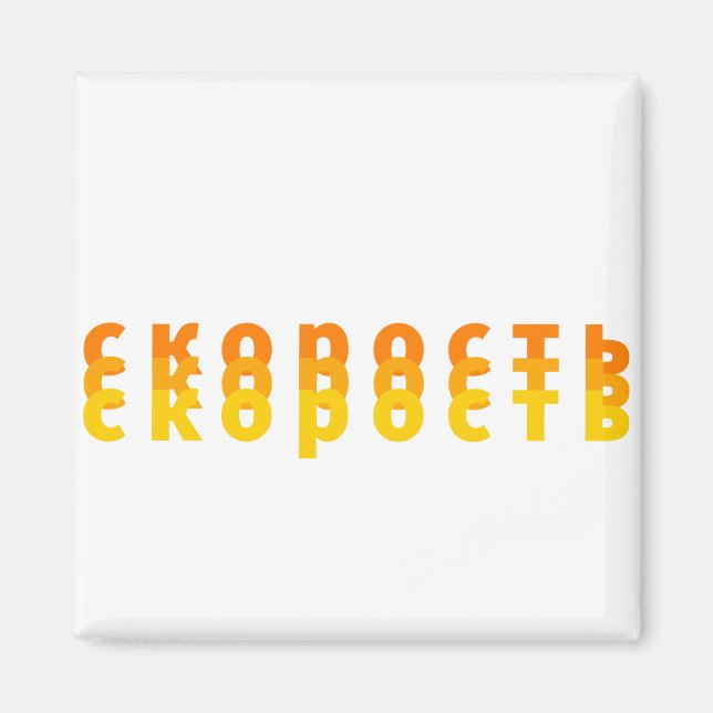 Íman с к о р с о т ь (Frente)