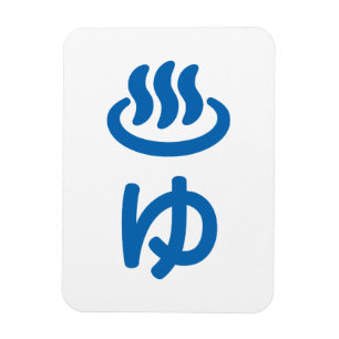 Íman ♨ ゆ Água Quente - Yu   Língua japonesa