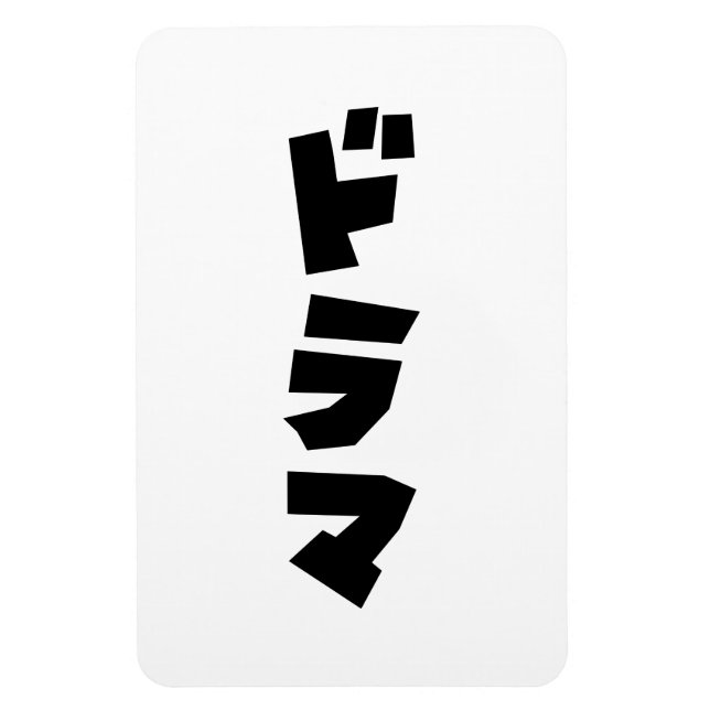 Íman ド de Drama Japonês ラ マ Língua Katakana do Japão (Vertical)