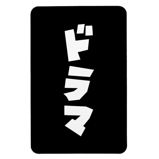 Íman ド de Drama Japonês ラ マ Língua Katakana do Japão (Vertical)