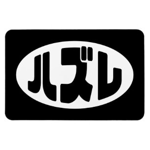 Íman ハ Japonês ズ レ Hazel Slang Nihongo