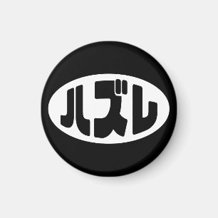 Íman ハ Japonês ズ レ Hazel Slang Nihongo