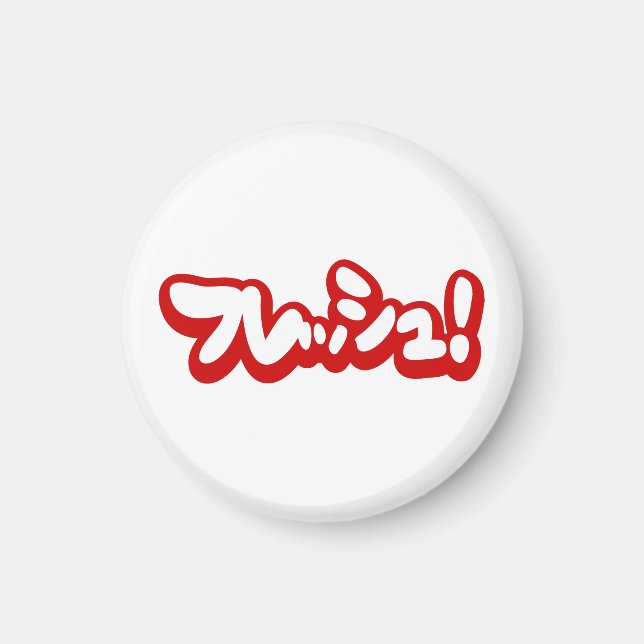 Íman フ japonês レ sanduíche ュ! (Frente)