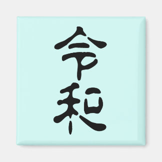 Íman 令和(Reiwa)
