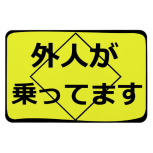 Íman 外人が乗ってます Gaijin a bordo