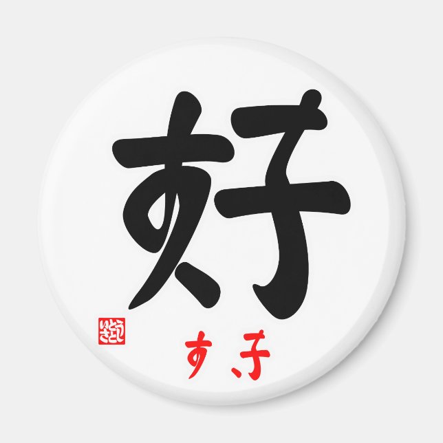 ÍMAN 好・すき（印付) (Frente)