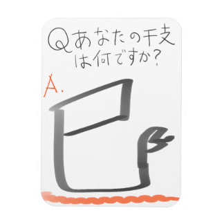 ÍMAN  巳　イラスト　漢字