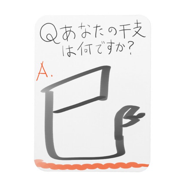 ÍMAN  巳　イラスト　漢字 (Vertical)