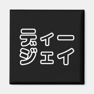Íman 日 DJ Japonês 本 の ヒ プ , Em ホ,
