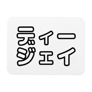 Íman 日 Japonês DJ 本 の プ ヒ ホ , ,