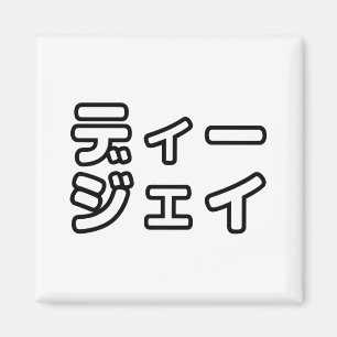 Íman 日 Japonês DJ 本 の   プ ヒ  ホ  , ,