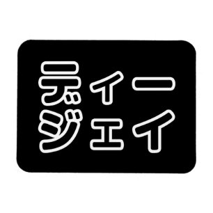 Íman 日 Japonês DJ 本 の プ ヒ ホ , ,