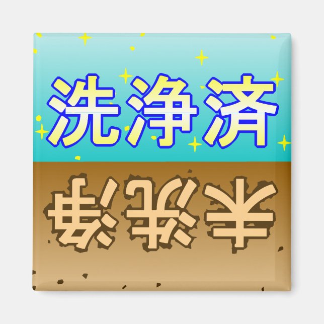 Íman 「洗浄済」「未洗浄」dishwasher magnet (Frente)