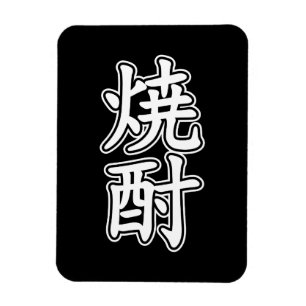 ÍMAN 焼 SHOCHU 酎