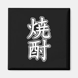 ÍMAN 焼 SHOCHU 酎