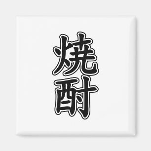 ÍMAN 焼 SHOCHU 酎