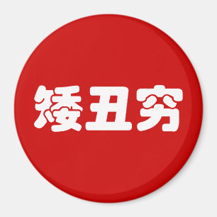 Íman 矮 丑 穷 chinês Hanzi