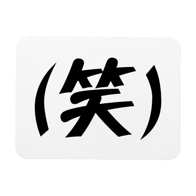 Íman (笑) LOL Japonês Slang (Horizontal)