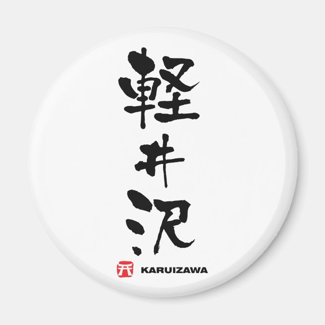 Íman 軽 井 沢, Karuizawa Japonês Kanji (Frente)