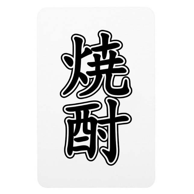 ÍMAN  酎 焼 SHOCHU (Vertical)