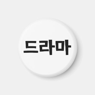 Íman 드 de drama coreano 라 마 língua coreana hangu
