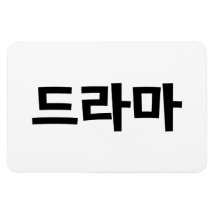 Íman 드 de Drama Coreano 라 마 Língua Hangul Corean