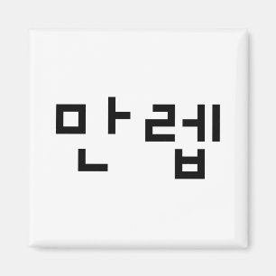 Íman 만 Especialista Coreano 렙 Manleb Língua Hangul