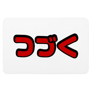 Íman A ser continuado つ づ く Língua Katakana Japo