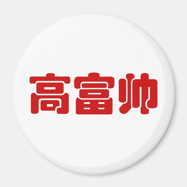 Íman Alto, rico e bonito 高 富 帅 MEME Hanzi Chinês (Frente)