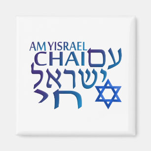 Íman Am Israel Chai