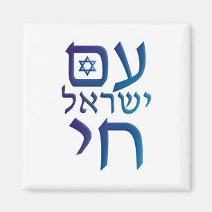 Íman am Yisrael Chai