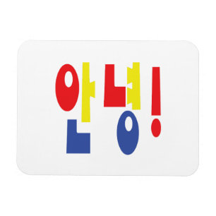 Íman Annyeong! Korean Hi / Hello 안녕 Hangul Language
