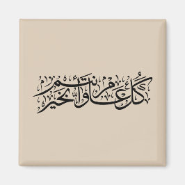 Íman  Arabic Calligraphy Elegant Ramadan & Eid gift