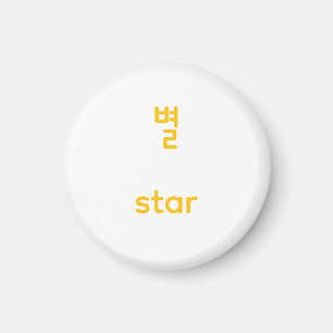 Íman Arte Tipográfico de Caractere Estrela Hangul Corea