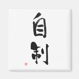 Íman Auto-Control japonês do Kanji do código de Bushi