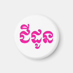 Íman Avó do Khmer - Chidaun/ជីដូន - Cambodia