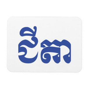 Íman Avô do Khmer - Chitea/ជីតា - Cambodian