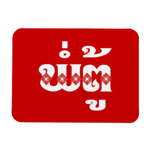 Íman Avô do Lao - ພໍ່ຕູ້/Pa a Turquia - La