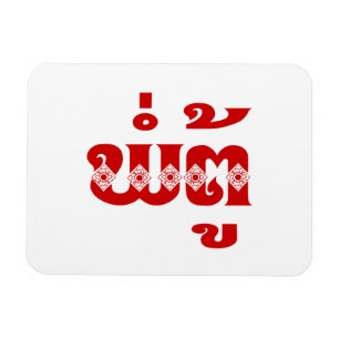 Íman Avô do Lao - ພໍ່ຕູ້/Pa a Turquia - La