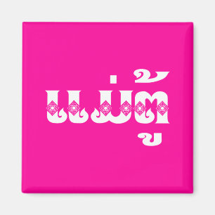 Íman Avó do Laos - ແ ມ່ ຕູ້ / Mae Tu - Lao