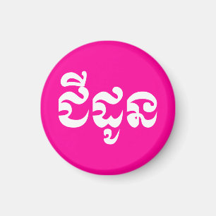 Íman Avó Khmer - Chidaun / ជីដូន - Cambojana