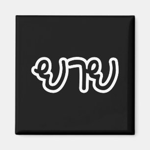 Íman Avó Materna Tailandesa - ยาย / Yai