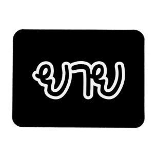 Íman Avó Materna Tailandesa - ยาย / Yai