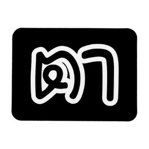 Íman Avô Materno Tailandês - ตา / Ta