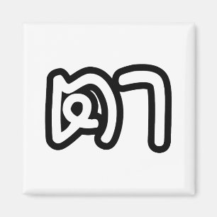 Íman Avô Materno Tailandês - ตา / Ta