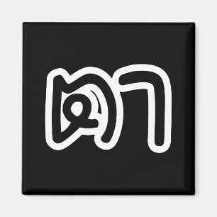 Íman Avô Tailandês (Materno) - ต า / Ta