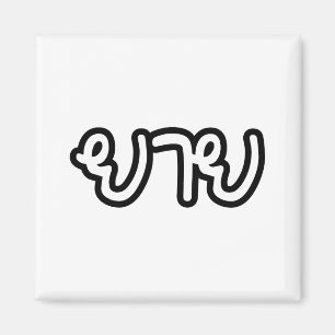 Íman Avó tailandês (materno) - ย า ย / Yai