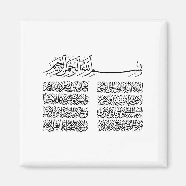 Íman ayat al kursi, ayatul kursi, ayat ul kursi, árabe (Frente)