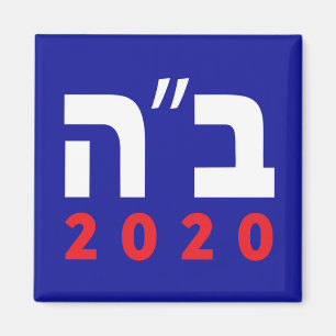 Íman B"H 2020 (Hebraico) Magnet, Quadrado